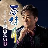 居待月 歌詞