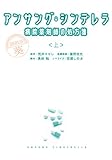 アンサング・シンデレラ 病院薬剤師の処方箋(上) (扶桑社BOOKS文庫)