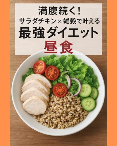 満腹続く！サラダチキン×雑穀で叶える最強ダイエット昼食: 毎日続けられるヘルシー習慣の秘密