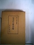 日本古代土地法史論 (1981年)
