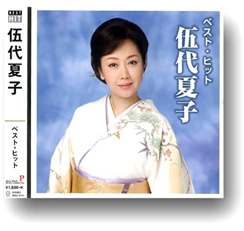 伍代夏子 ベスト DQCL-2113