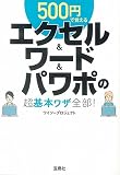 500円で覚えるエクセル&ワード&パワポの超基本ワザ全部! (宝島SUGOI文庫)