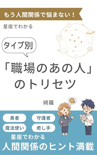 もう人間関係で悩まない！ 星座でわかる4タイプ別 「職場のあの人」のトリセツ: 勇者・守護者・魔法使い・癒し手 ーあなたとあの人の“違い”がわかる本