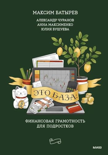 Eto baza: finansovaja gramotnost dlja podrostkov (Russian Edition)