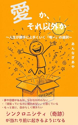 愛か、それ以外か: 人生が勝手に上手くいく「唯一」の選択 心を軽くし、本来の輝きを取り戻す