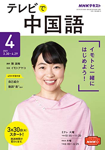 ｎｈｋテレビ テレビで中国語 2021年 4月号 雑誌 Nhkテキスト 日本放送協会 Nhk出版 語学 教育 Kindleストア Amazon