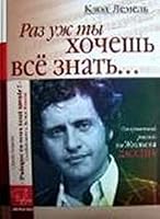 If you really want to know everything ... frank story for Zh.dassena / Raz uzh ty khochesh vse znat...Otkrovennyy rasskaz dlya Zh.Dassena 5895332021 Book Cover