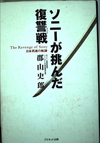 ソニーが挑んだ復讐戦: 日本再建の軌跡のサムネイル