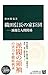 織田信長の家臣団―派閥と人間関係 (中公新書 2421)