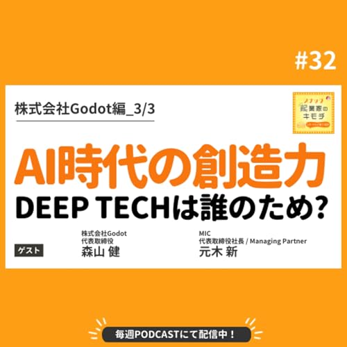 ディープテックは誰のため? AI時代の創造力 #032【株式会社Godot編_3/3】