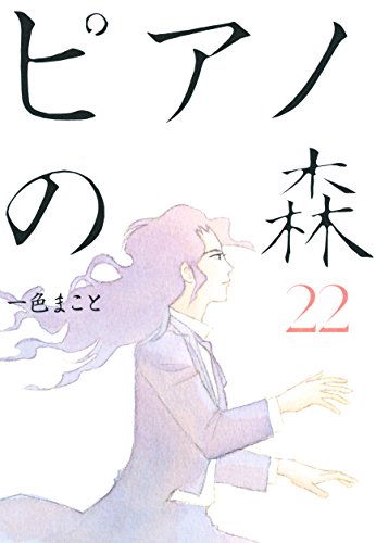無料電子書籍アプリ ピアノの森(22) (モーニングコミックス) バイ