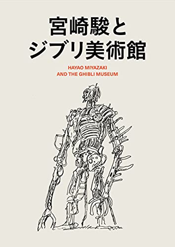 宮崎駿とジブリ美術館 スタジオジブリ 本 通販 Amazon