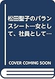 松田聖子のバランスシート: 女として、社員として (カッパ・ビジネス)