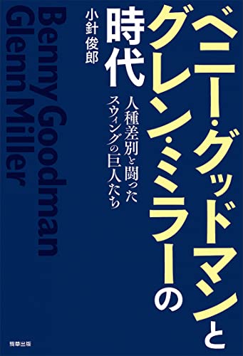 ベニー・グッドマンとグレン・ミラーの時代 ー人種差別と闘ったスウィングの巨人たちー