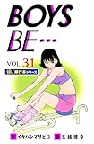 【極！単行本シリーズ】 BOYS BE…1st Season31巻