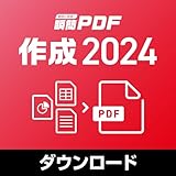 瞬簡PDF 作成 2024|ダウンロード版