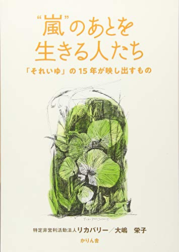 “嵐”のあとを生きる人たち: 「それいゆ」の15年が映し出すもの