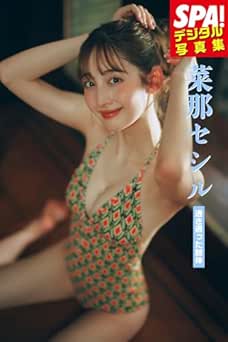 菜那セシル「透き通った肢体」SPA!デジタル写真集 2024.07.02 菜那セシル「透き通った肢体」SPA!デジタル写真集 2024.07.02