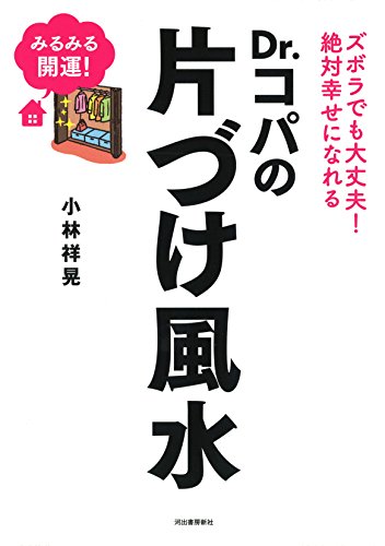 Ｄｒ．コパの片づけ風水: ズボラでも大丈夫！　絶対幸せになれるのサムネイル