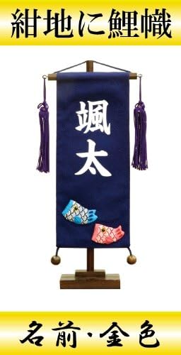 Amazon 初節句 命名軸 村上鯉幟 名前旗 ちりめん 小 鯉のぼり 紺 名前 金色 名前旗 おもちゃ