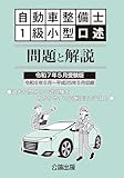 令和７年５月受験版 自動車整備士 1級小型口述 問題と解説