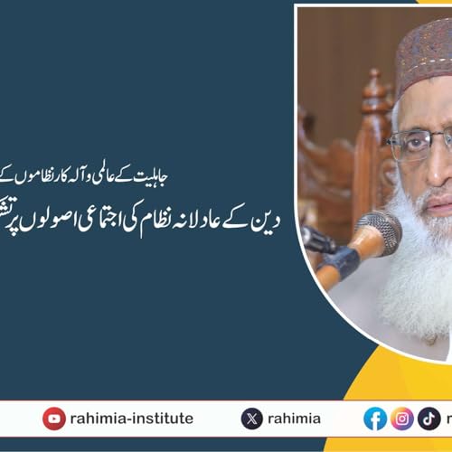 Page de couverture de جاہلیت کےعالمی وآلہ کارنظاموں کےمقابلےپردین کےعادلانہ نظام کی اجتماعی اصولوں پرتشکیل کی ضرورت واہمیت | 22-08-2025