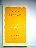 ウイルスとガン (1981年) (岩波新書)