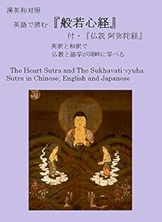 漢英和対照 英語で読む 般若心経 付 仏説 阿弥陀経 英訳と和訳で仏教と語学が同時に学べる 読書メーター