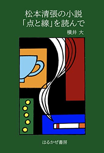 松本清張の小説『点と線』を読んで