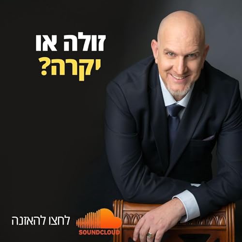 את נחשבת זולה או יקרה