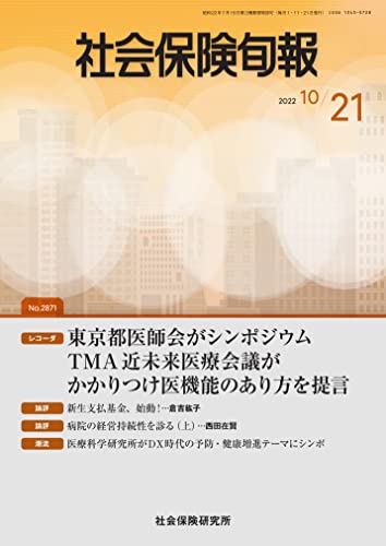 社会保険旬報 2022年10月21日号(No.2871)