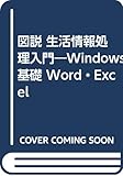 図説 生活情報処理入門 Windows基礎 Word・Excel