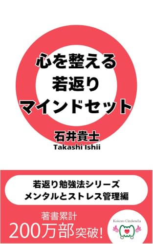 「心を整える若返りマインドセット」 若返り勉強法シリーズ メンタルとストレス管理編