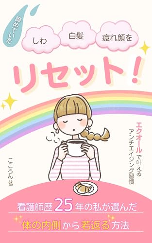 諦めていた しわ・白髪・疲れ顔をリセット！: エクオールで叶えるアンチエイジング習慣