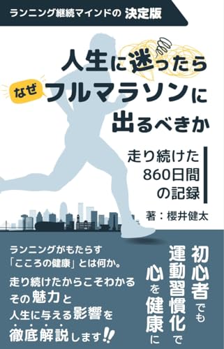 人生に迷ったらなぜフルマラソンに出るべきか。: 『走り続けた860日間の記録』ランニング継続マインドの決定版。初心者でも運動習慣化で心を健康に。魅力と人生に与える影響を徹底解説。 人生に迷ったらシリーズのサムネイル