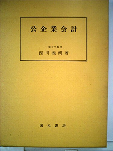公企業会計 (1975年) (一橋大学産業経営研究所研究叢書―個別研究〈1〉)