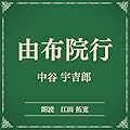 由布院行（小学館の名作文芸朗読）: 小学館