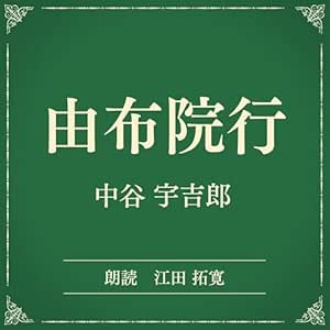  由布院行（小学館の名作文芸朗読）: 小学館 