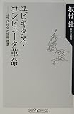 ユビキタス・コンピュータ革命 次世代社会の世界標準 (角川oneテーマ21)
