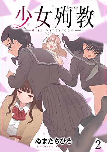 少女殉教 WEBコミックガンマぷらす連載版 第二話 少女殉教 WEBコミックガンマぷらす連載版