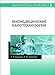 Biomeditsinskie nanotehnologii