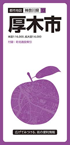 都市地図 神奈川県 厚木市 (都市地図 神奈川県 13)