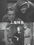 上海特急(字幕版) 上海特急(字幕版)