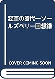 変革の時代 ソールズベリー回想録