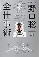 宇宙飛行士　野口聡一の全仕事術 「究極のテレワーク」と困難を突破するコミュニケーション力