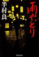雨やどり 4087495663 Book Cover