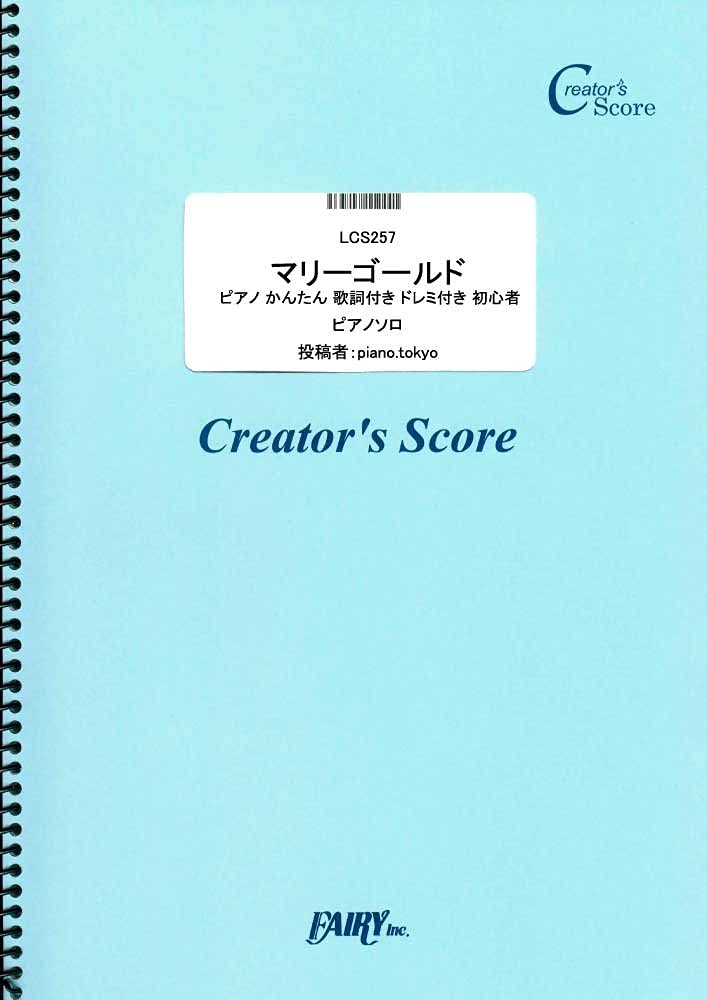 マリーゴールド ピアノ かんたん 歌詞付き ドレミ付き 初心者 あいみょん Lcs257 クリエイターズ スコア Piano Tokyo 本 通販 Amazon