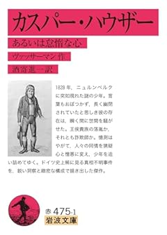 カスパー・ハウザー あるいは怠惰な心 (岩波文庫 赤475-1)