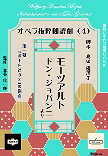 モーツアルト ドン・ジョバンニ ～オペラ抜粋朗読劇（4）～: 第一幕「お手をどうぞ」の場面 (朗読むすめの朗読Book)