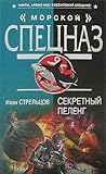 pelengas  Sekretnyy peleng